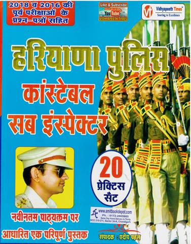 Haryana Police Constable Sub Inspector 20 Practice Set (Hindi) (NEW)